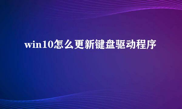 win10怎么更新键盘驱动程序