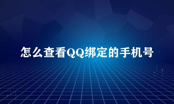 怎么查看QQ绑定的手机号