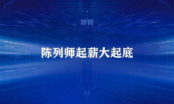 陈列师起薪大起底
