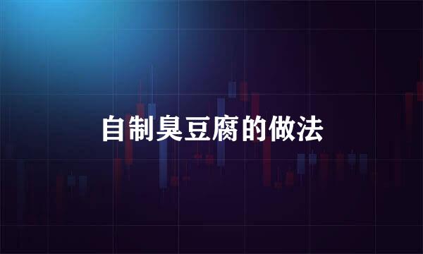 自制臭豆腐的做法
