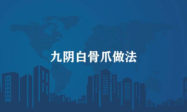 九阴白骨爪做法