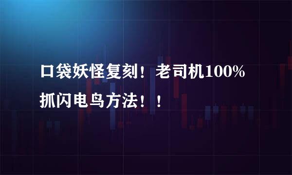 口袋妖怪复刻！老司机100%抓闪电鸟方法！！