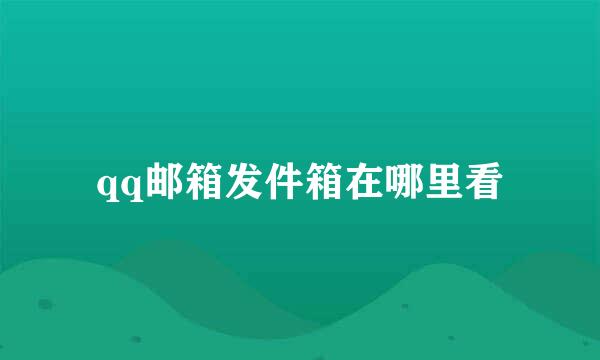 qq邮箱发件箱在哪里看