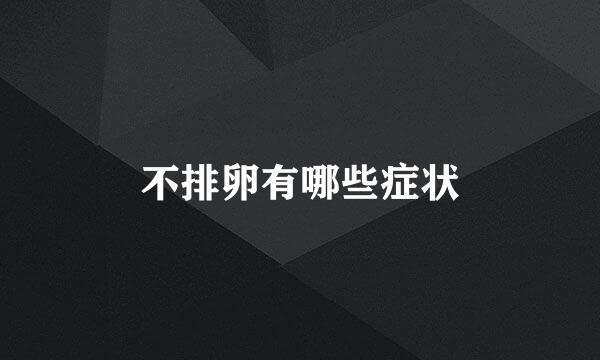 不排卵有哪些症状