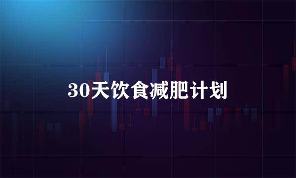 30天饮食减肥计划