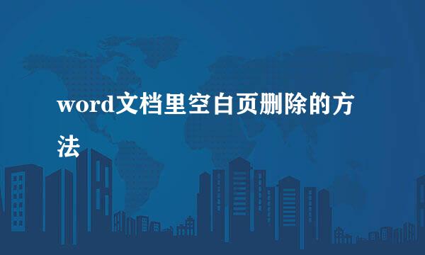 word文档里空白页删除的方法