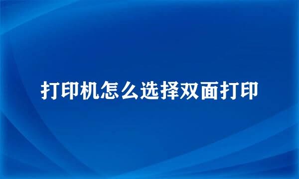 打印机怎么选择双面打印