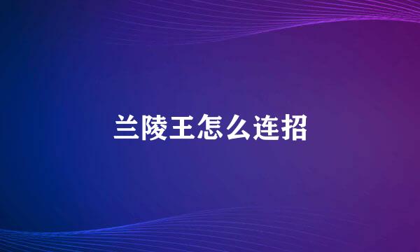 兰陵王怎么连招