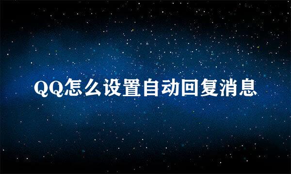 QQ怎么设置自动回复消息