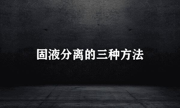 固液分离的三种方法