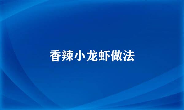 香辣小龙虾做法