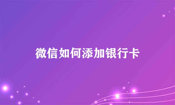 微信如何添加银行卡