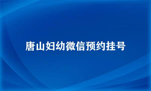 唐山妇幼微信预约挂号