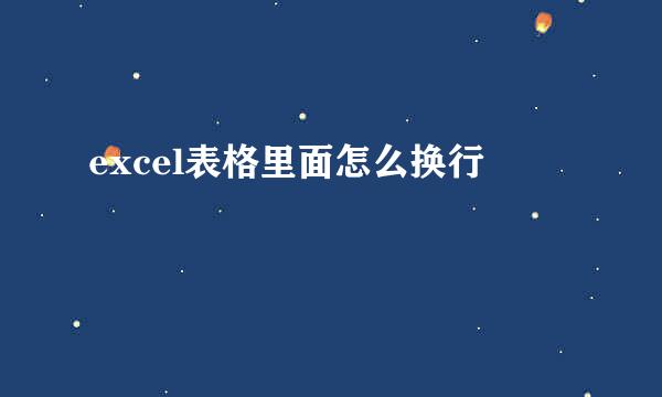 excel表格里面怎么换行