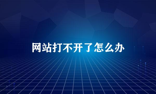 网站打不开了怎么办