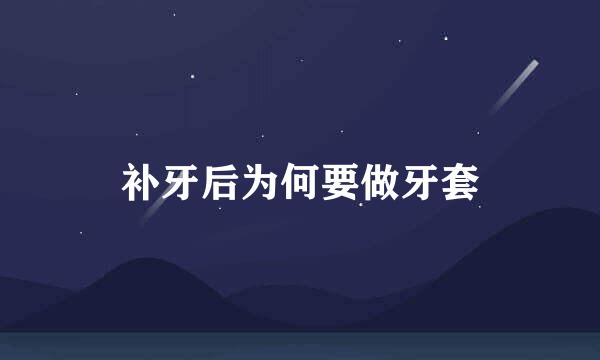 补牙后为何要做牙套