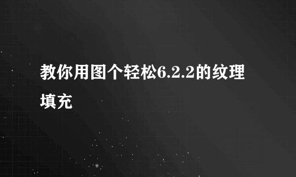 教你用图个轻松6.2.2的纹理填充