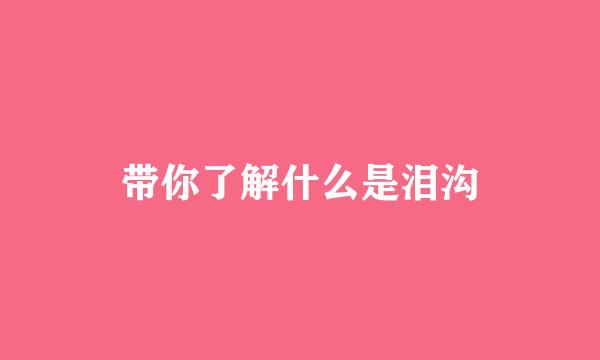 带你了解什么是泪沟
