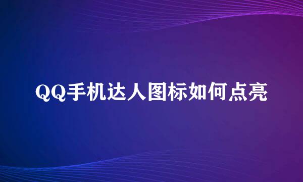 QQ手机达人图标如何点亮
