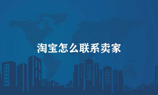 淘宝怎么联系卖家