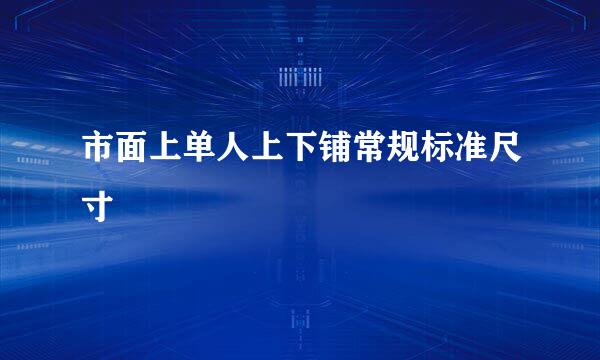 市面上单人上下铺常规标准尺寸