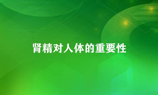 肾精对人体的重要性