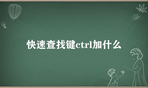快速查找键ctrl加什么