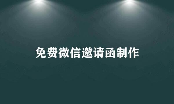免费微信邀请函制作