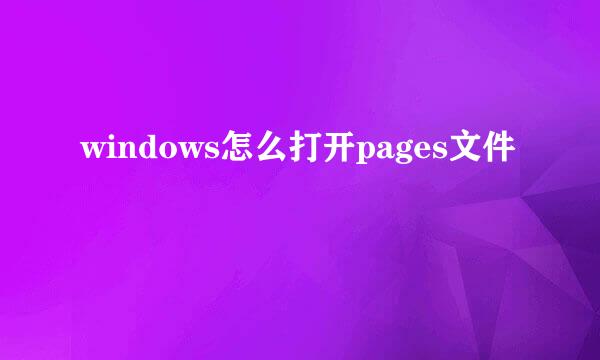 windows怎么打开pages文件