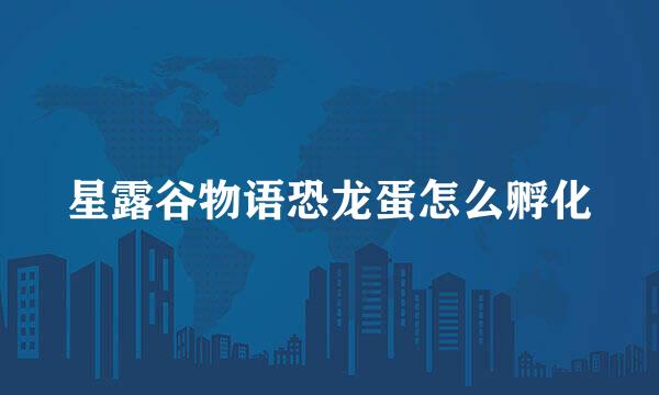 星露谷物语恐龙蛋怎么孵化