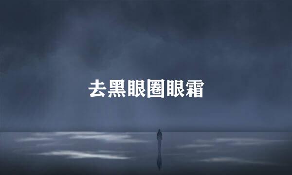 去黑眼圈眼霜