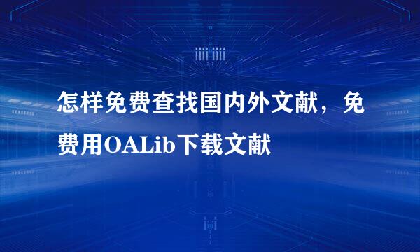 怎样免费查找国内外文献，免费用OALib下载文献