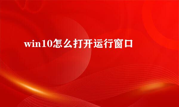 win10怎么打开运行窗口