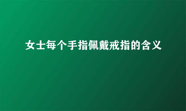 女士每个手指佩戴戒指的含义