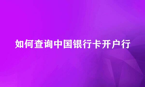 如何查询中国银行卡开户行