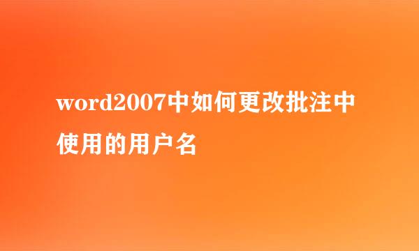 word2007中如何更改批注中使用的用户名