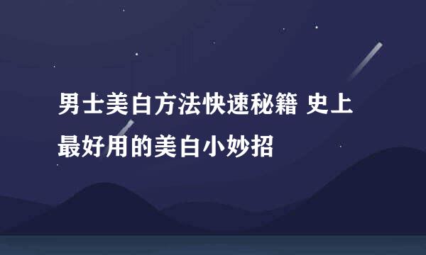 男士美白方法快速秘籍 史上最好用的美白小妙招
