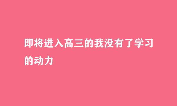 即将进入高三的我没有了学习的动力