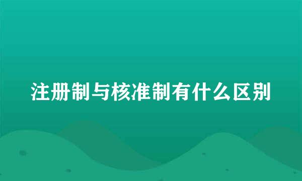 注册制与核准制有什么区别