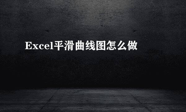 Excel平滑曲线图怎么做