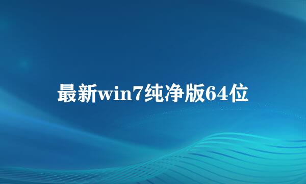 最新win7纯净版64位