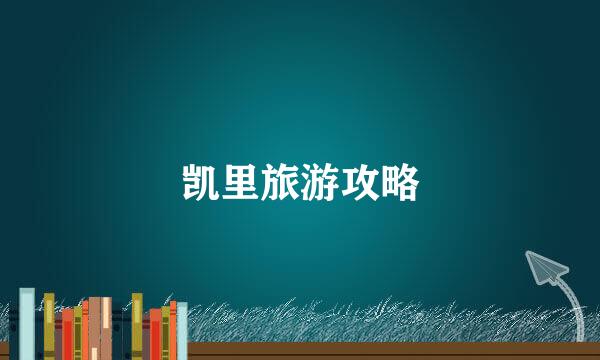 凯里旅游攻略