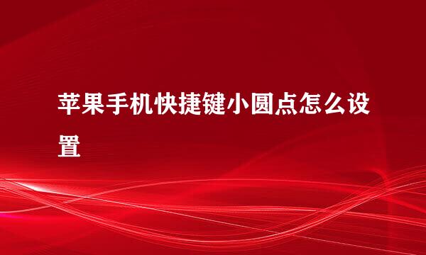 苹果手机快捷键小圆点怎么设置