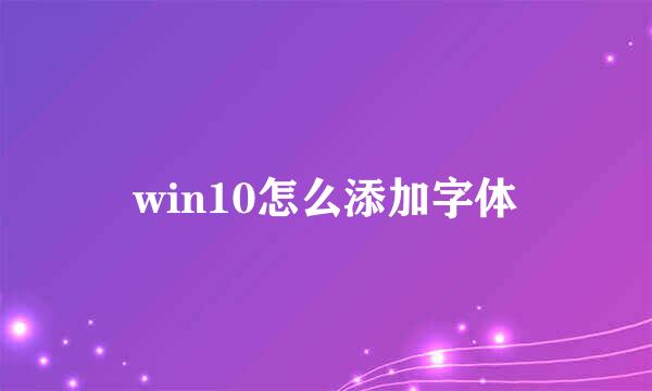 win10怎么添加字体
