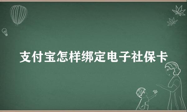 支付宝怎样绑定电子社保卡
