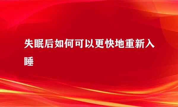 失眠后如何可以更快地重新入睡
