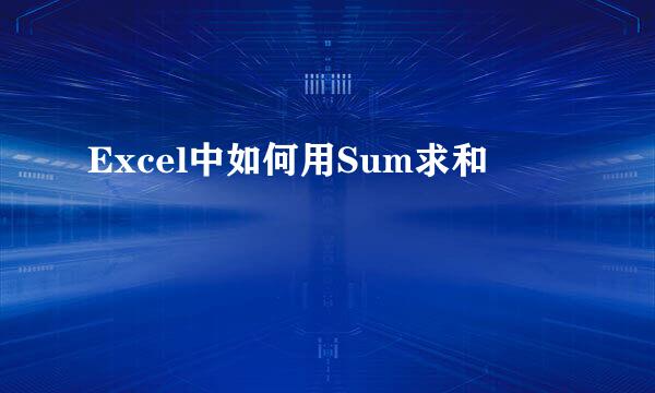 Excel中如何用Sum求和