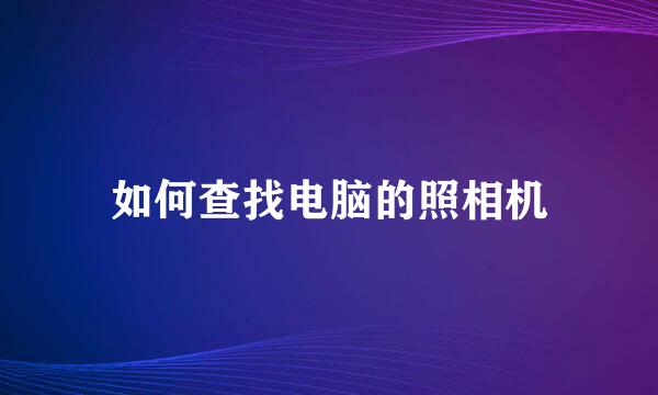 如何查找电脑的照相机