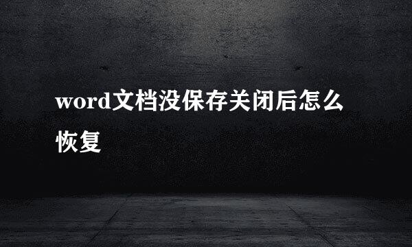 word文档没保存关闭后怎么恢复