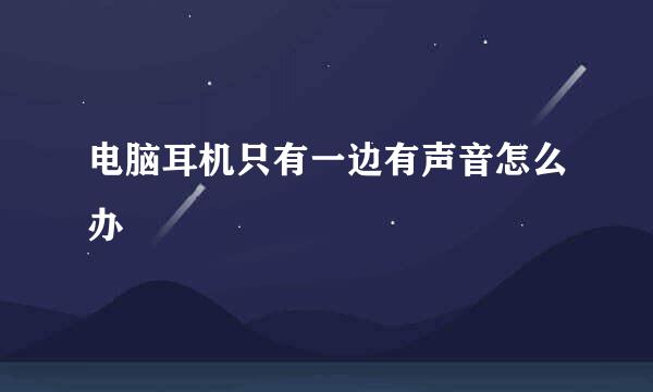 电脑耳机只有一边有声音怎么办